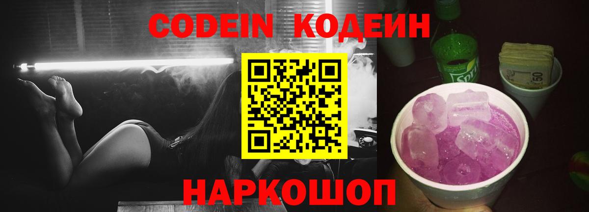 Кодеин Purple Drank  Codein напиток Lean (лин)  Курчатов  Вход с VPN 