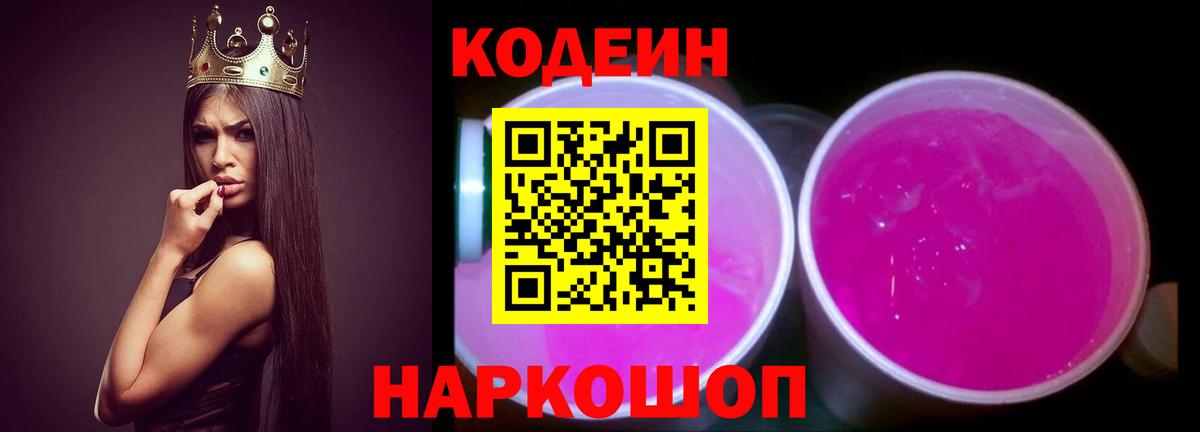 Кодеиновый сироп Lean Purple Drank Курчатов
